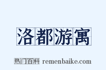 洛都游寓是什么意思的图片